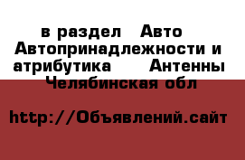  в раздел : Авто » Автопринадлежности и атрибутика »  » Антенны . Челябинская обл.